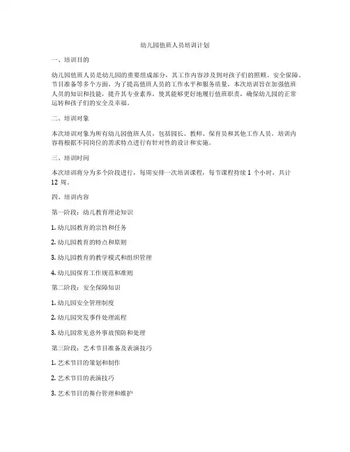 幼儿园值班人员培训计划