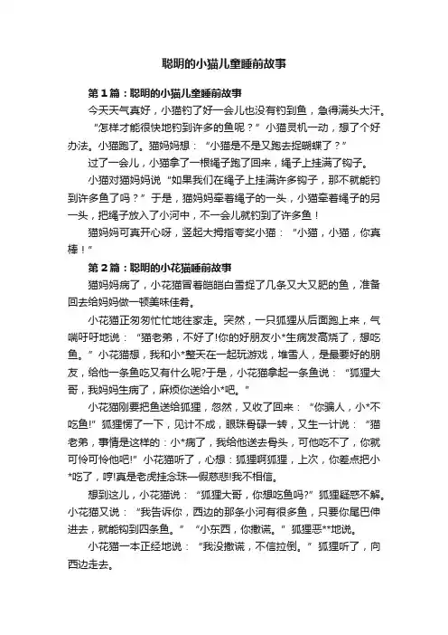 聪明的小猫儿童睡前故事