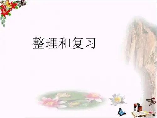 一年级数学下册2.7《整理和复习》 优秀课件(新版)新人教版
