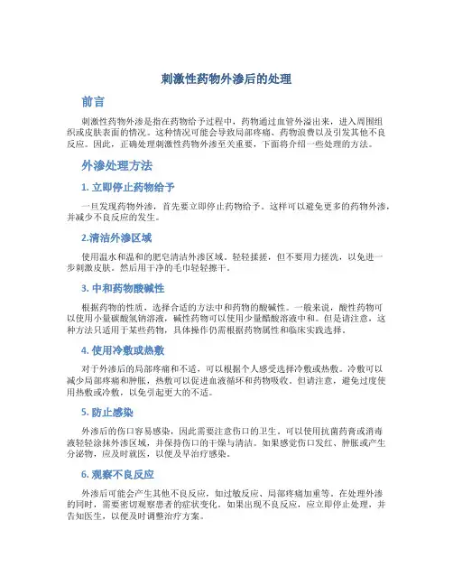 刺激性药物外渗后的处理