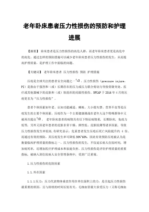 老年卧床患者压力性损伤的预防和护理进展