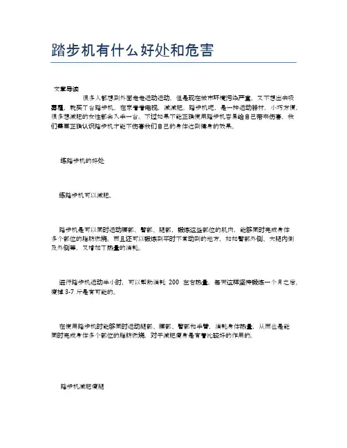 踏步机有什么好处和危害【养生小知识】