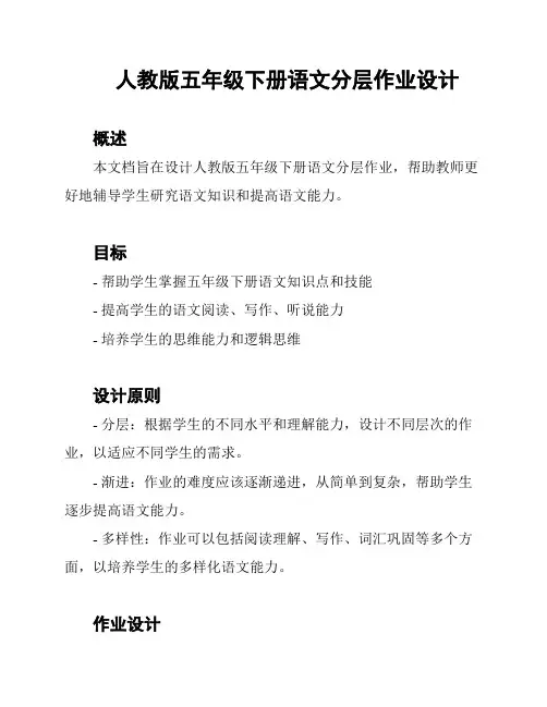 人教版五年级下册语文分层作业设计
