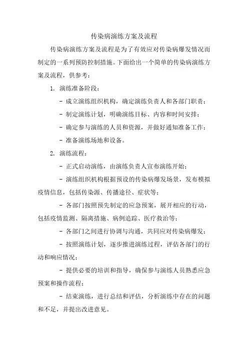 传染病演练方案及流程