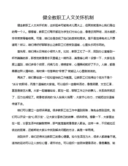 健全教职工人文关怀机制