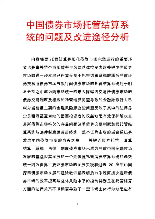 中国债券市场托管结算系统的问题及改进途径分析