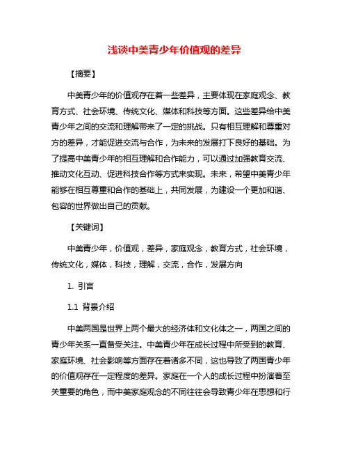 浅谈中美青少年价值观的差异