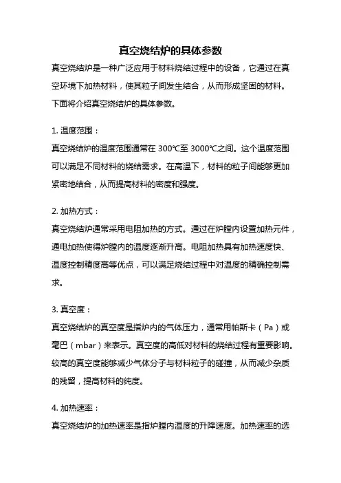 真空烧结炉的具体参数