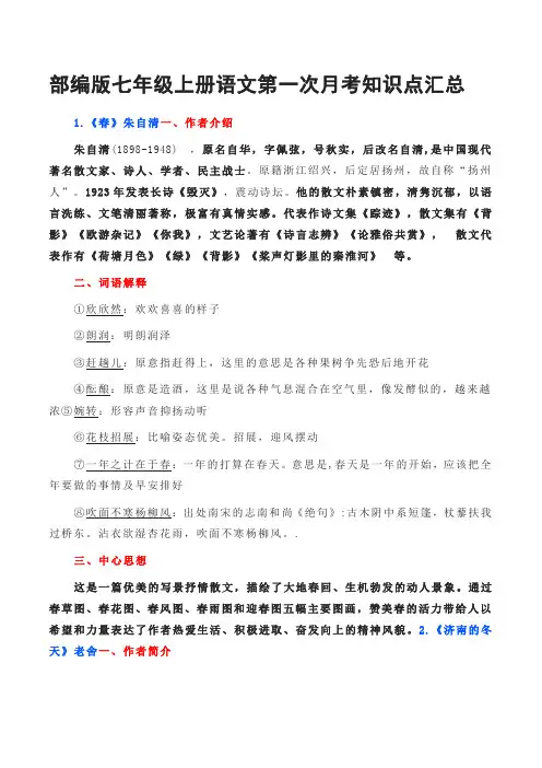 部编版七年级上册语文第一次月考知识点汇总