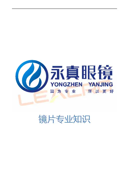 眼镜专业知识培训1