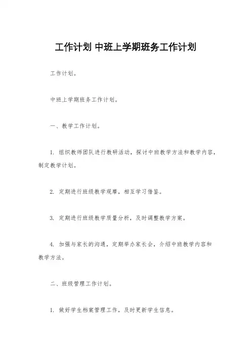 工作计划 中班上学期班务工作计划