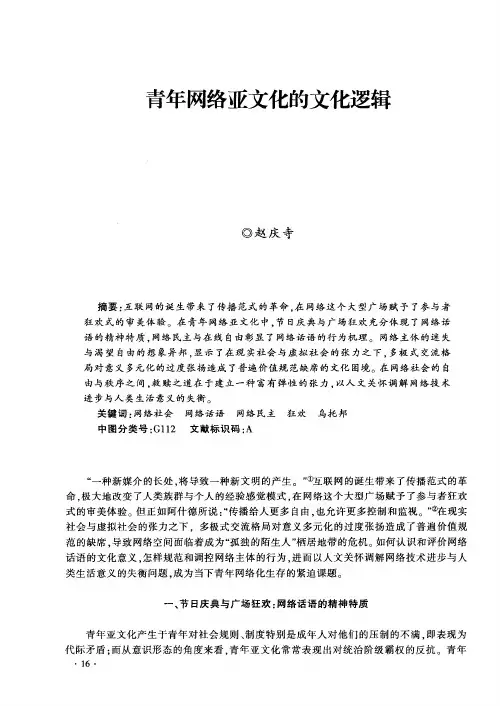 青年网络亚文化的文化逻辑