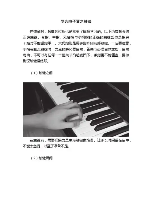 学会电子琴之触键