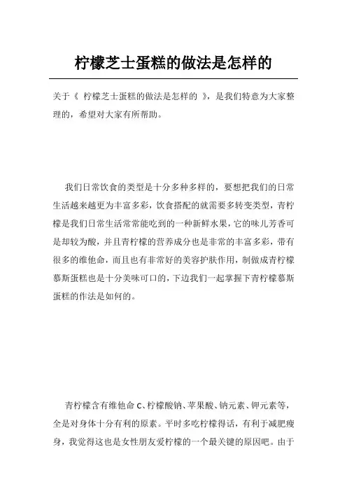 柠檬芝士蛋糕的做法是怎样的
