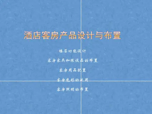 酒店客房产品设计与布置