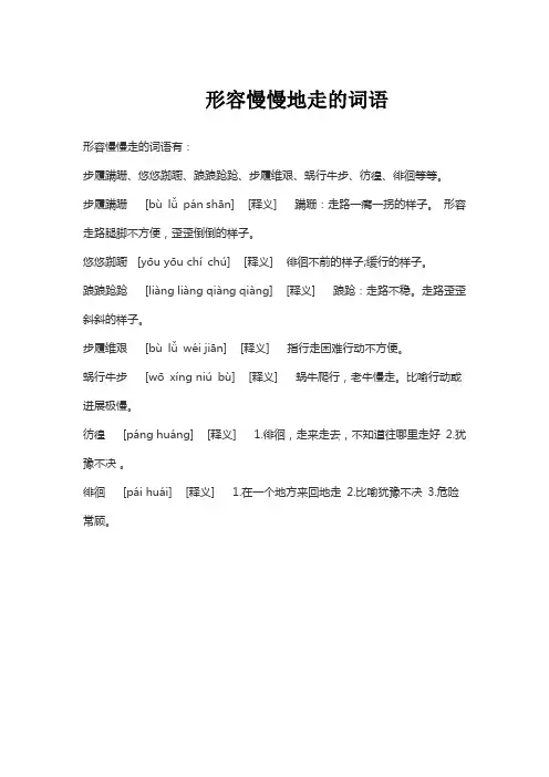 形容慢慢地走的词语