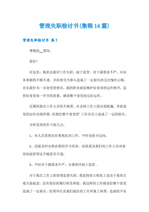 管理失职检讨书(集锦14篇)