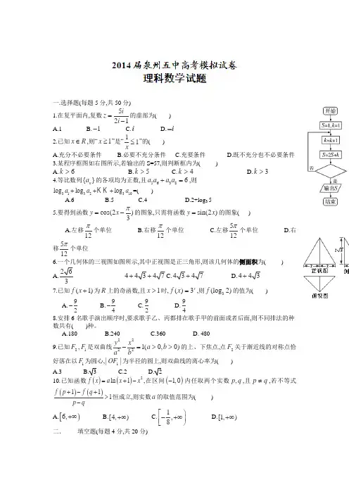 福建省泉州五中2014届高三5月模拟数学(理)试卷