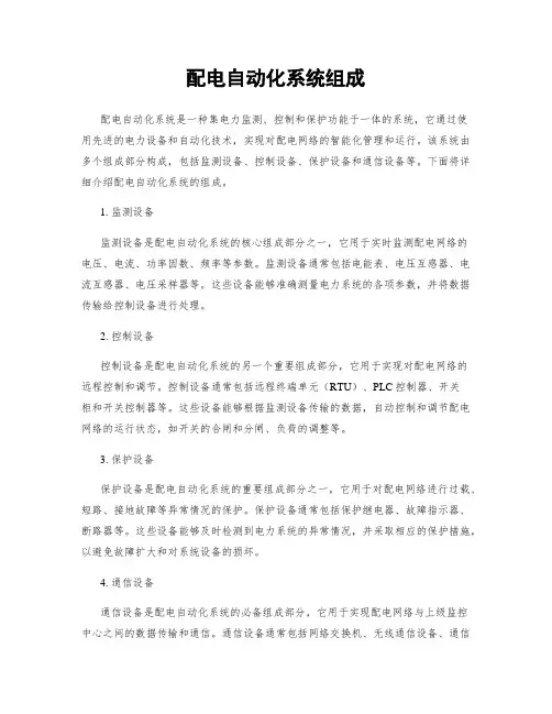 配电自动化系统组成
