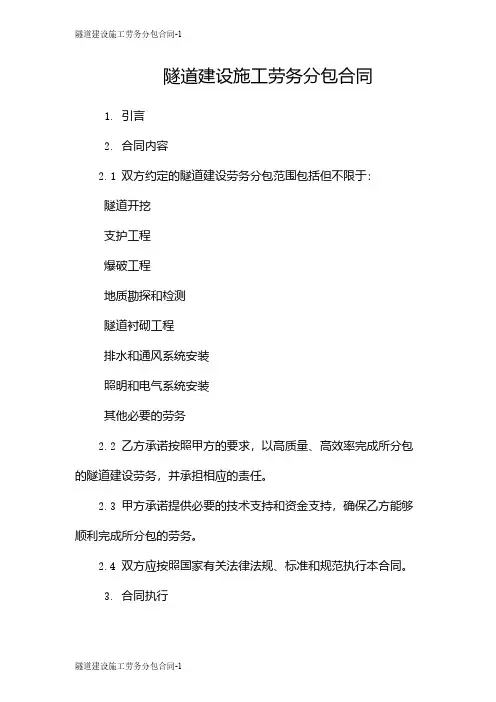 隧道建设施工劳务分包合同