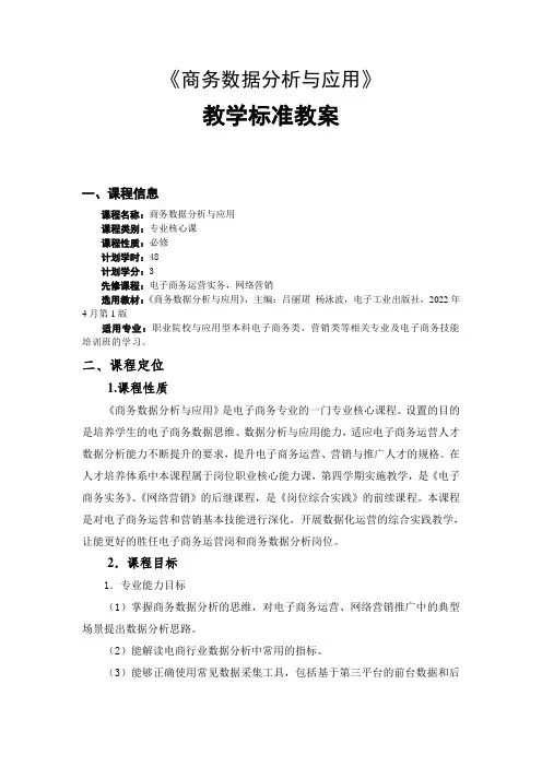 商务数据分析与应用课程标准教案