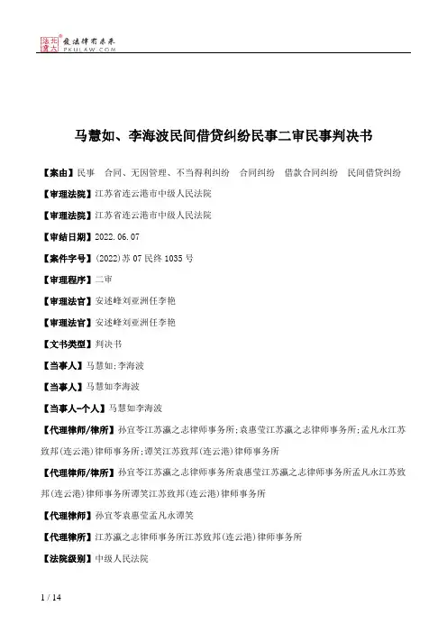 马慧如、李海波民间借贷纠纷民事二审民事判决书