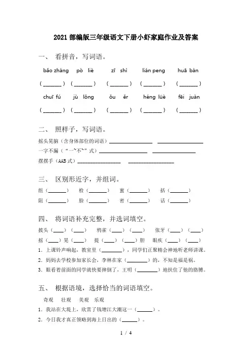 2021部编版三年级语文下册小虾家庭作业及答案