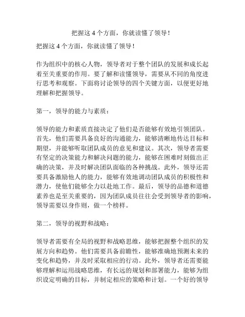 把握这4个方面,你就读懂了领导!