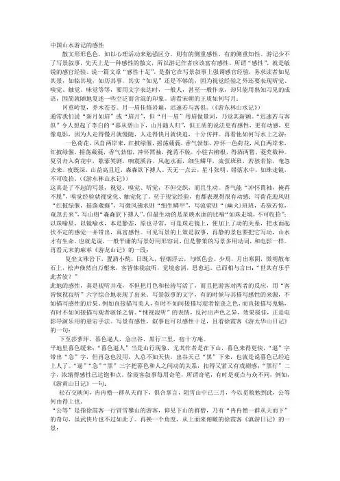 中国山水游记的感性