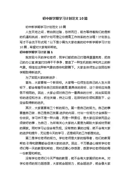 初中新学期学习计划范文10篇