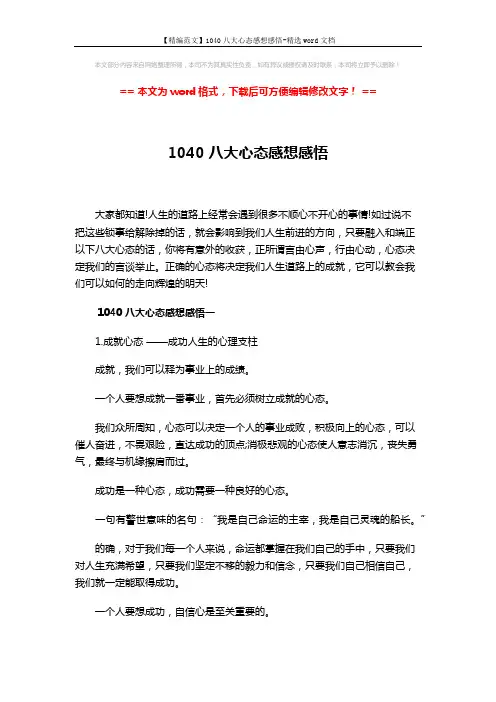 【精编范文】1040八大心态感想感悟-精选word文档 (13页)