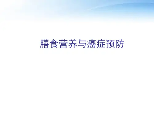 膳食营养与癌症预防 ppt课件