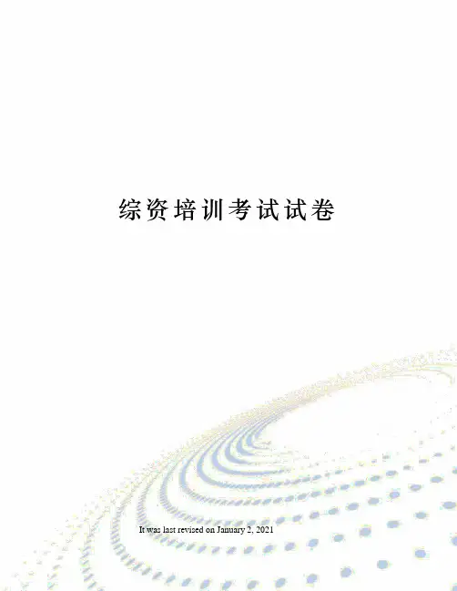 综资培训考试试卷