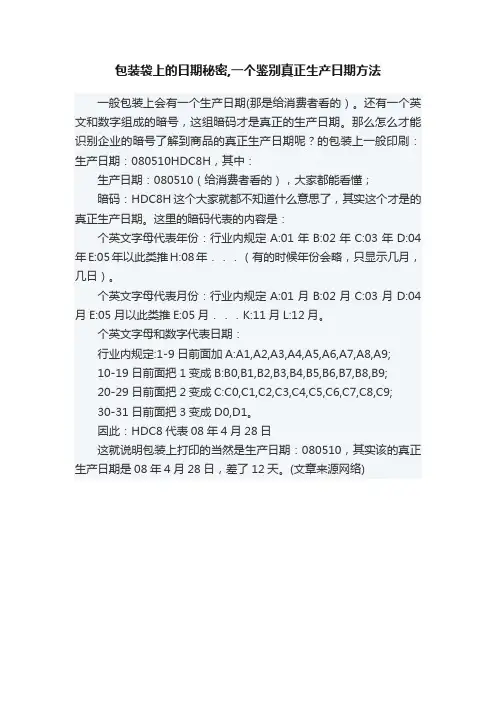 包装袋上的日期秘密,一个鉴别真正生产日期方法