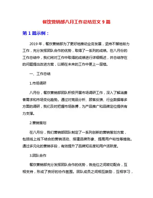 餐饮营销部八月工作总结范文9篇