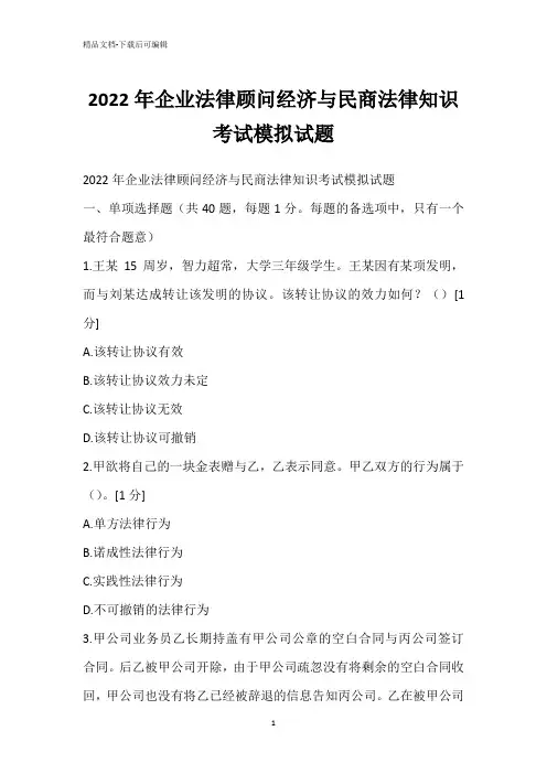 2022年企业法律顾问经济与民商法律知识考试模拟试题
