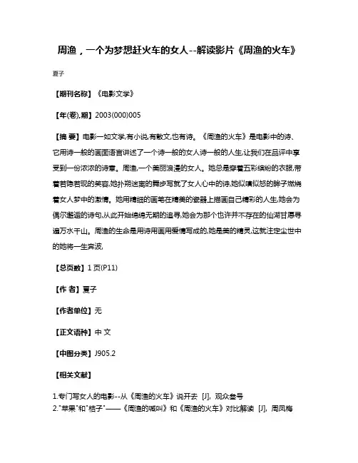 周渔，一个为梦想赶火车的女人--解读影片《周渔的火车》