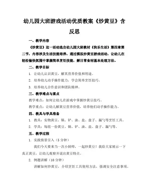 幼儿园大班游戏活动优质教案《炒黄豆》含反思