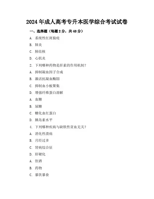 2024年成人高考专升本医学综合考试试卷及答案