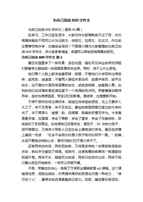 为自己加油600字作文（通用43篇）