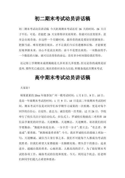 初二期末考试动员讲话稿三篇