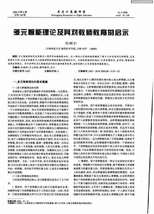 多元智能理论及其对教师教育的启示