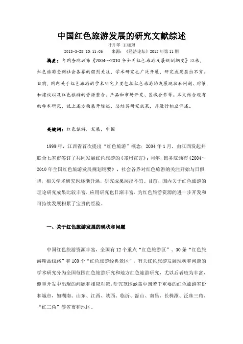 中国红色旅游发展的研究文献综述