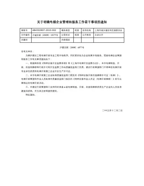 关于明确电梯企业管理和服务工作若干事项的通知