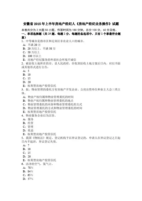 安徽省2015年上半年房地产经纪人《房地产经纪业务操作》试题