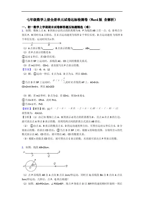 七年级数学上册全册单元试卷达标检测卷(Word版 含解析)