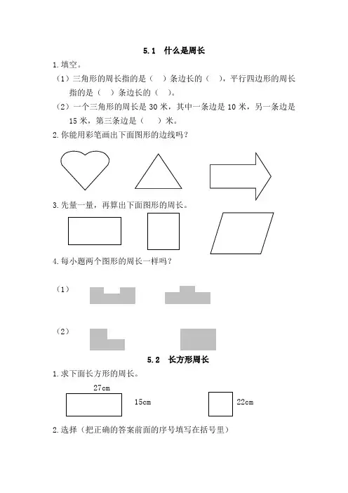 北师大三年级数学上册周长练习题