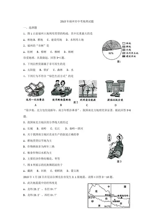 2015年福建省福州市中考地理试卷(Word版,含答案)