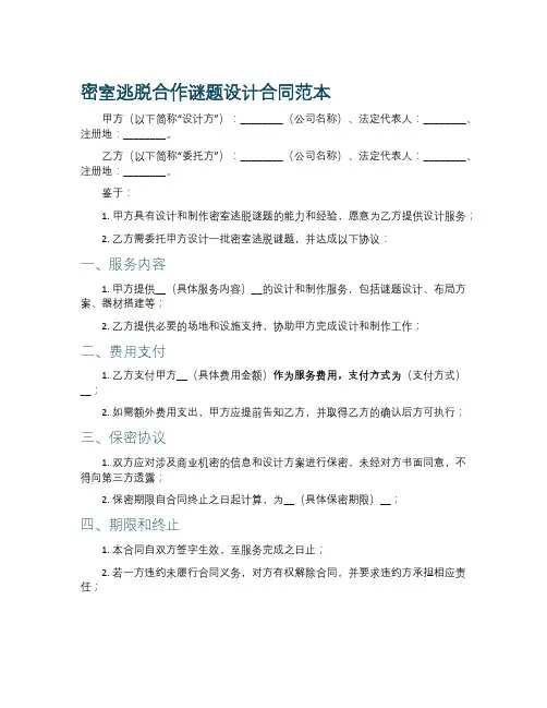 密室逃脱合作谜题设计合同范本