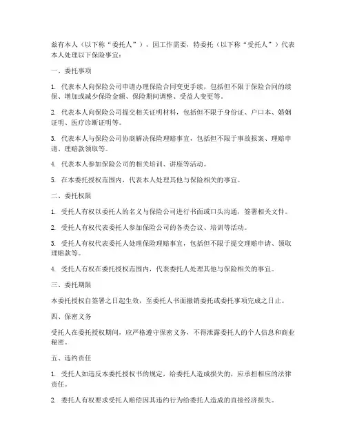 保险更改委托授权书